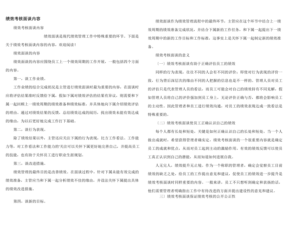 绩效考核面谈内容.doc