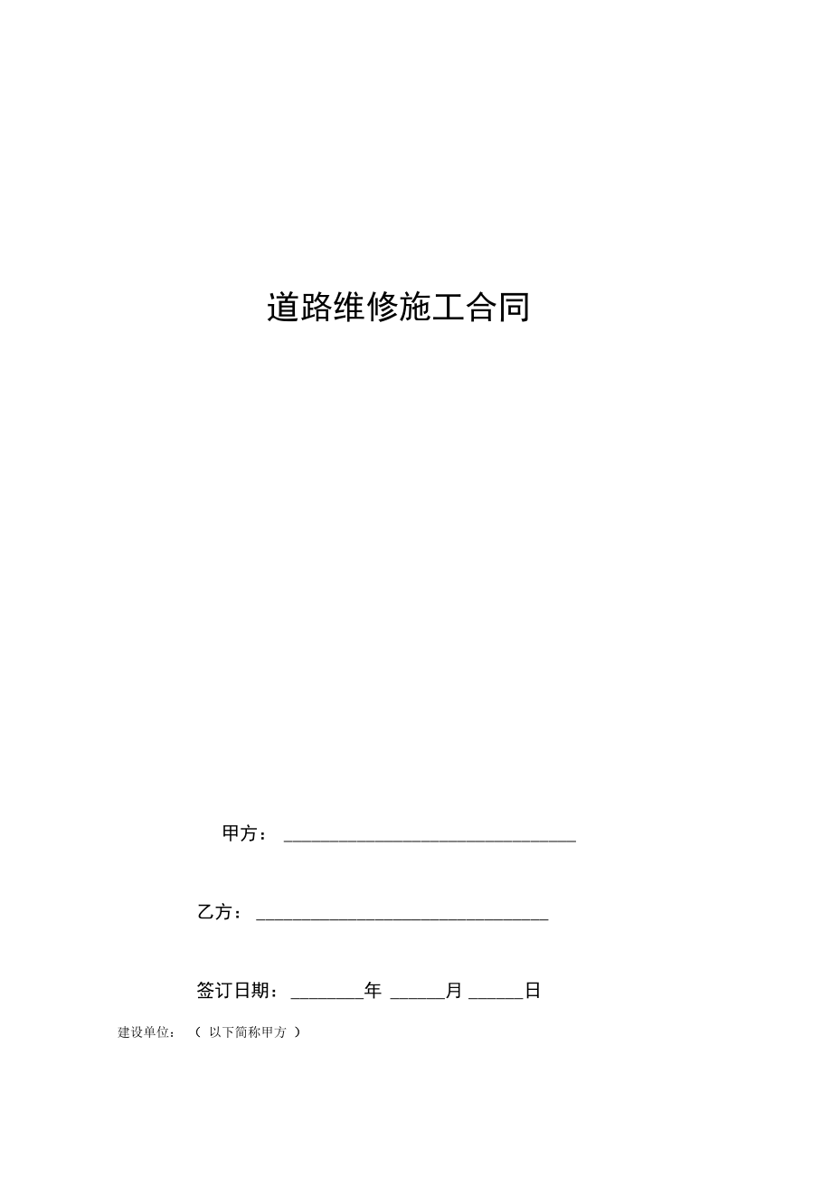 道路维修施工合同协议书范本模板.doc