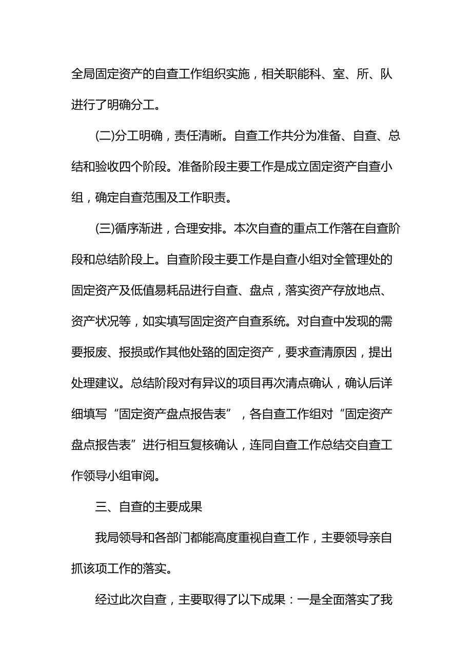 资产管理情况自查报告通用.doc