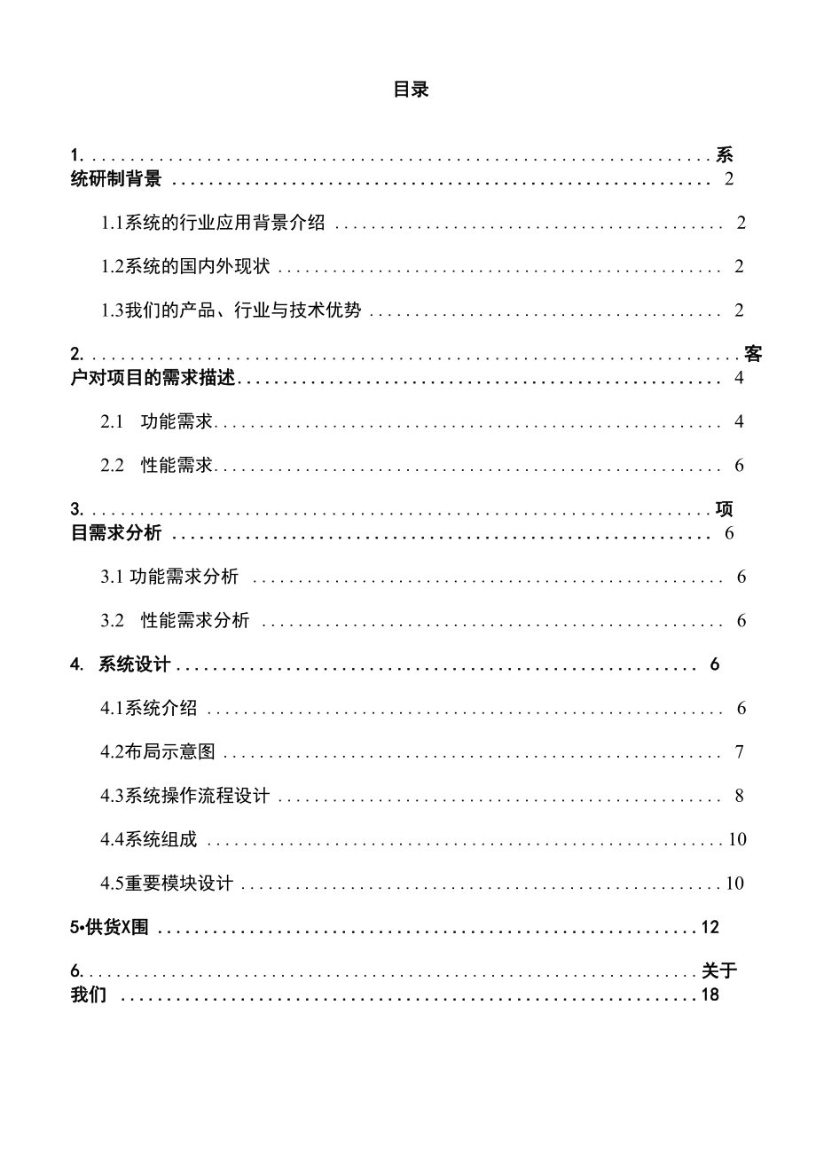 自动化项目升级改造方案说明.doc