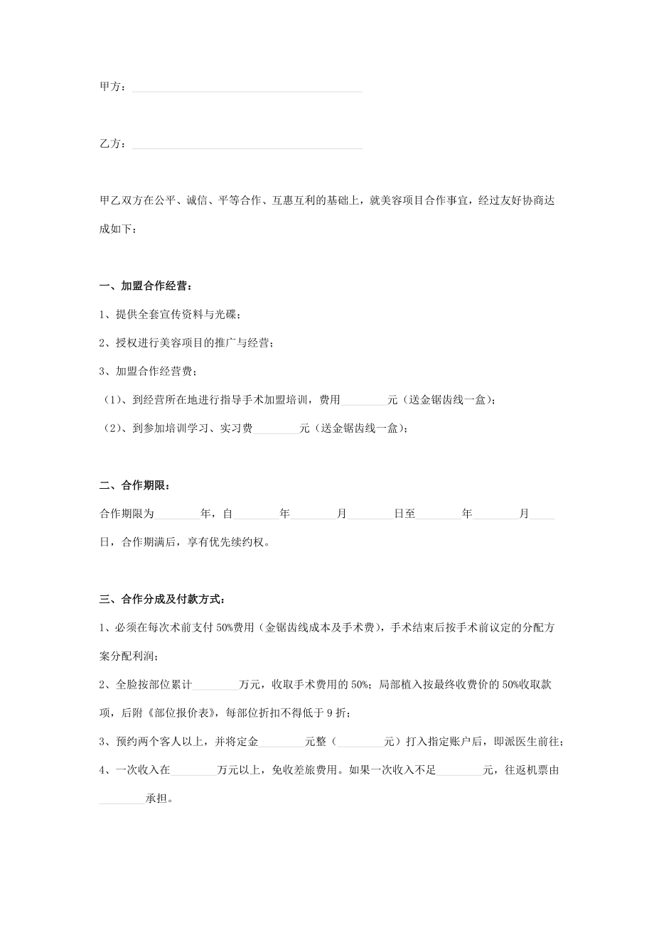 美容项目加盟合作合同协议书范本.doc