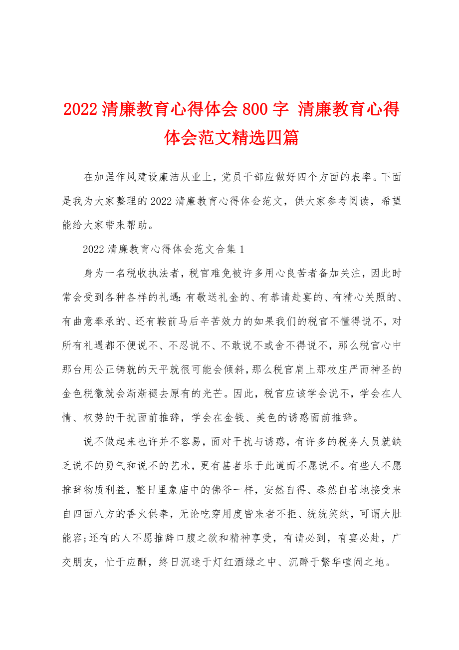 2022清廉教育心得体会800字清廉教育心得体会范文精选四篇.doc