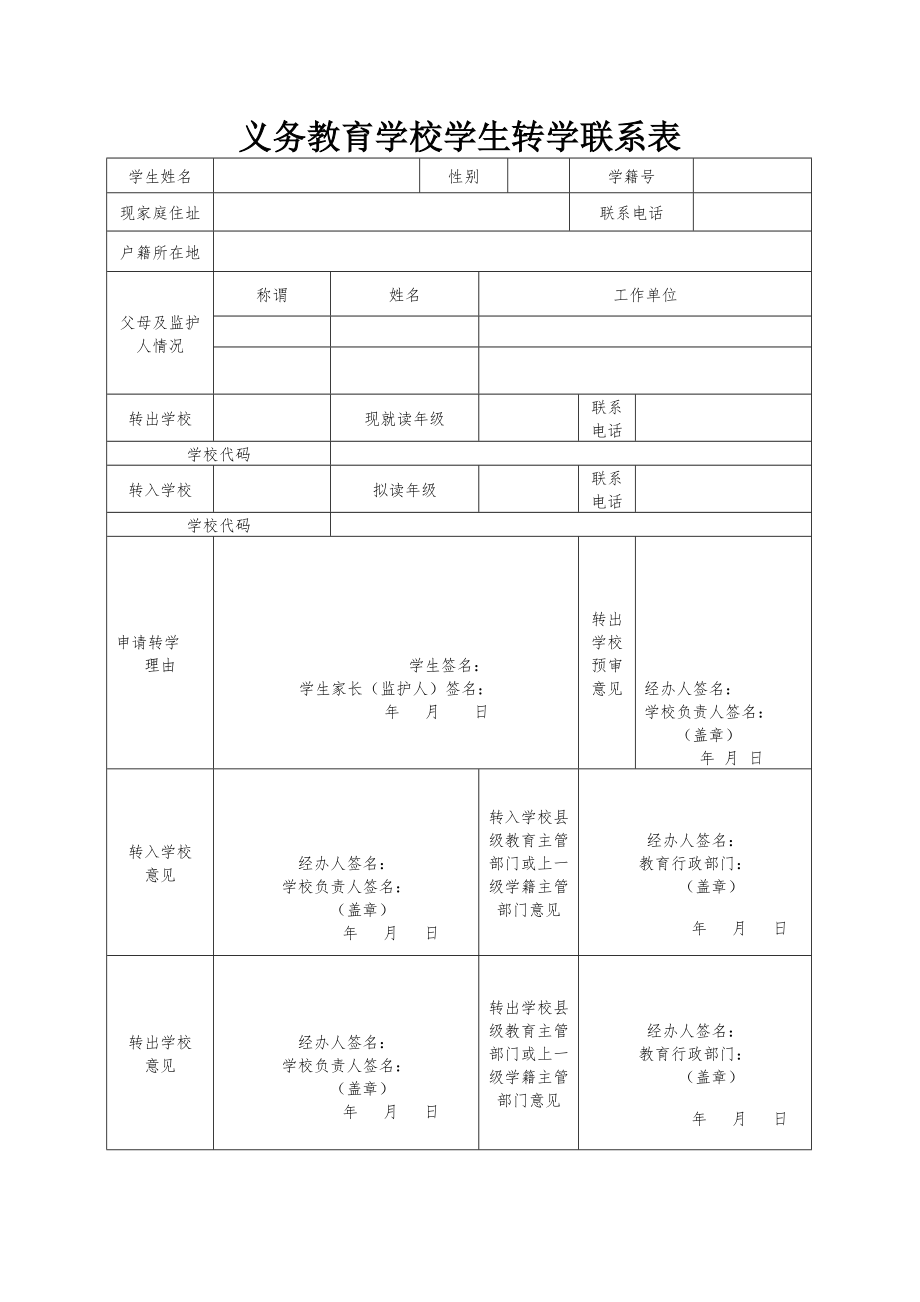 义务教育学校学生跨省转学表.doc