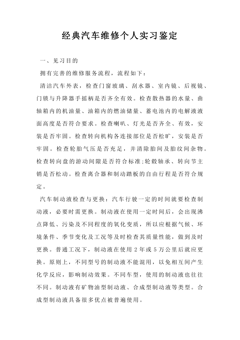 经典汽车维修个人实习鉴定.doc