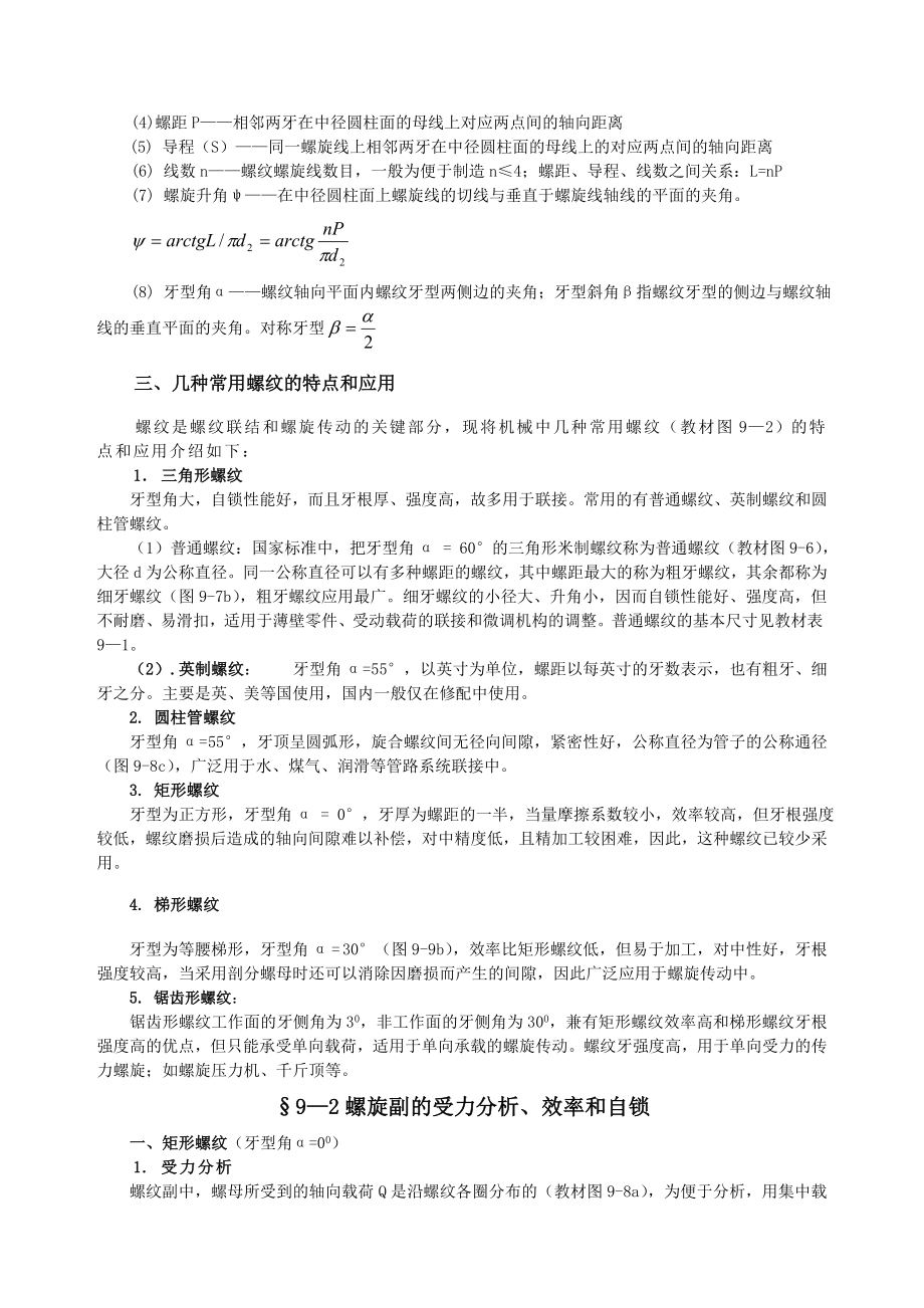 螺纹联接和螺纹传动.doc