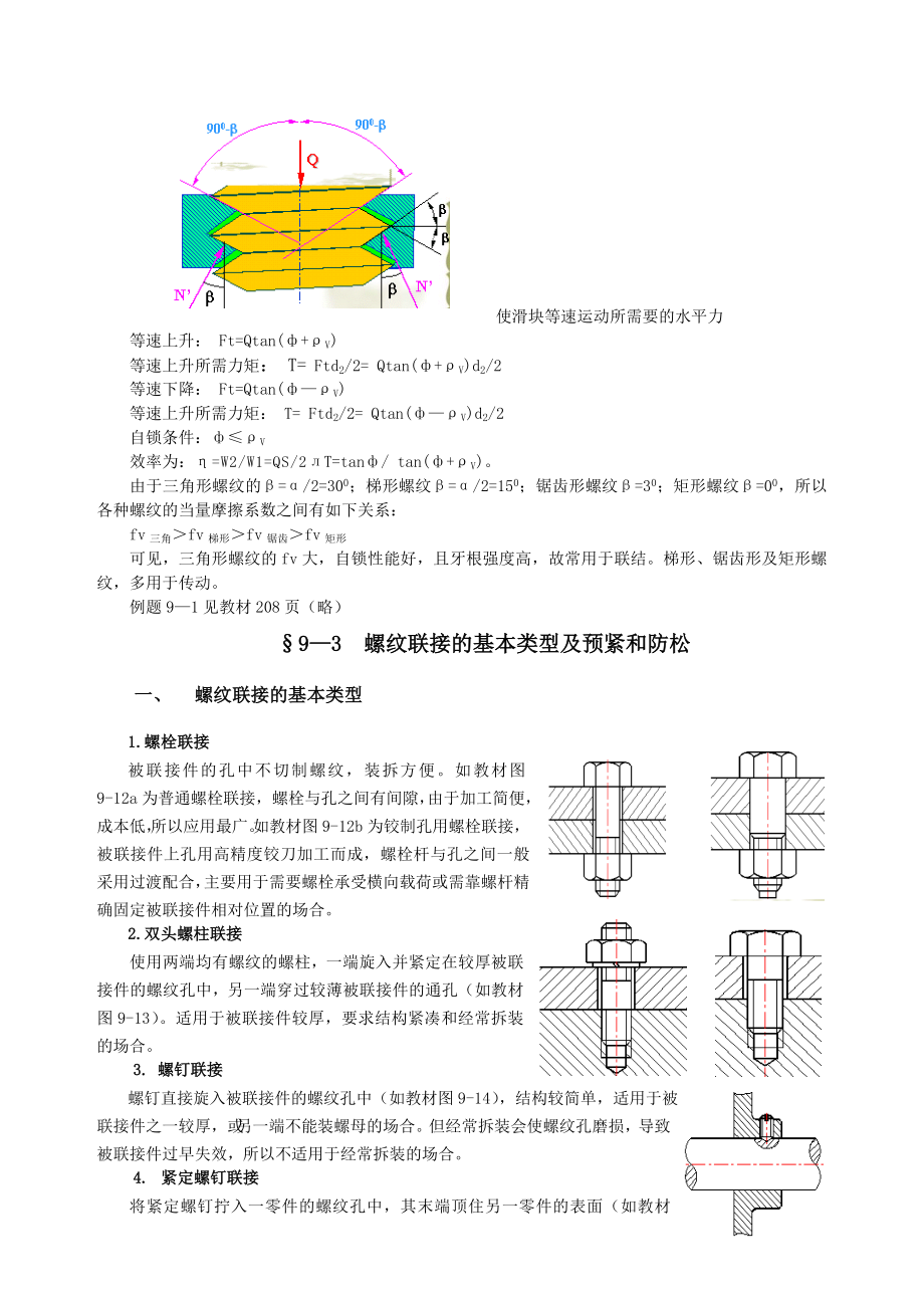 螺纹联接和螺纹传动.doc