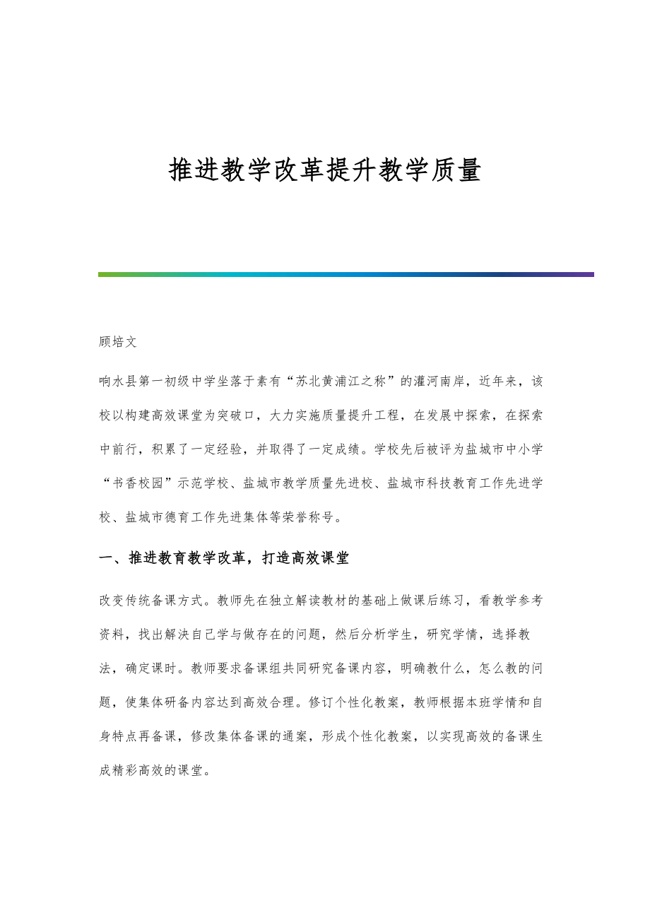 推进教学改革提升教学质量.doc