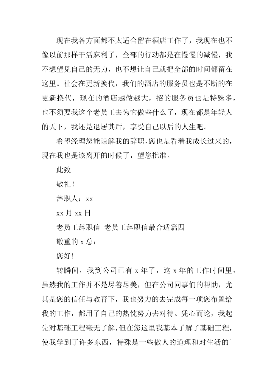 2023年老员工辞职信老员工辞职信最合适(七篇).doc