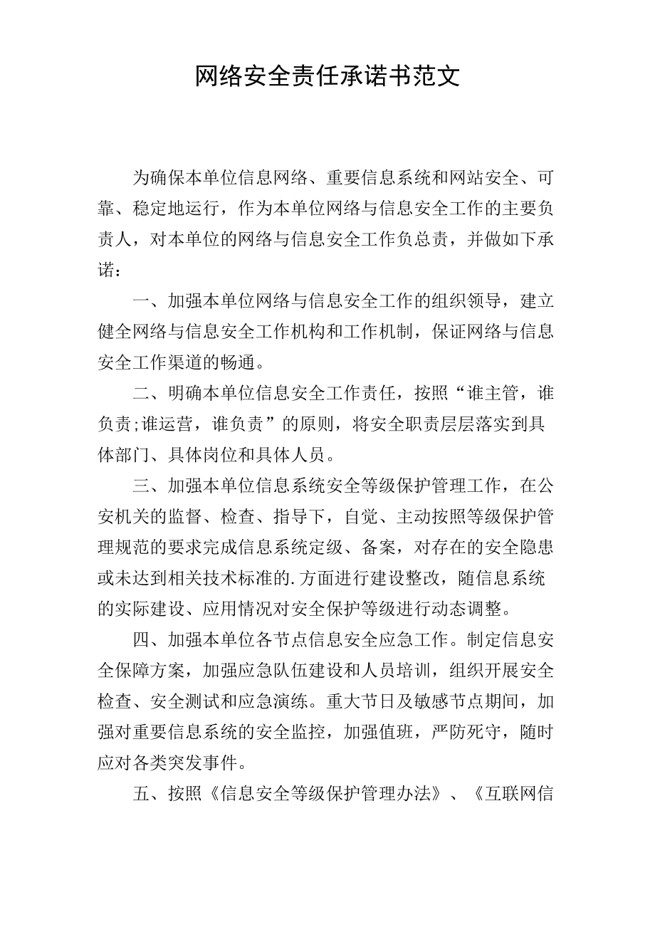 网络安全责任承诺书范文.doc