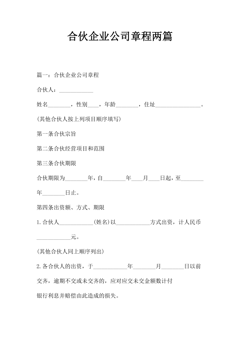 合伙企业公司章程两篇.doc