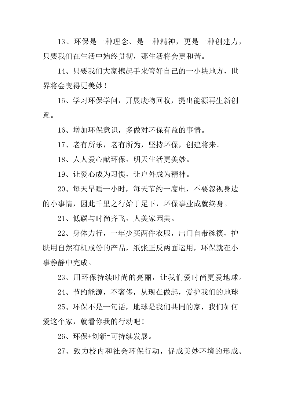 2023年绿色环保宣传语绿色环境宣传语(3篇).doc