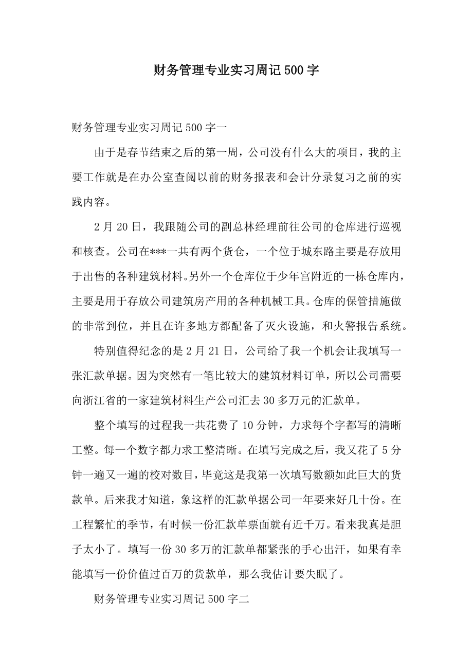 财务管理专业实习周记500字2.doc