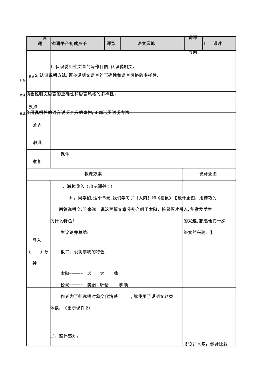 新部编版五年级上册语文第五单元交流平台初试身手教案.doc