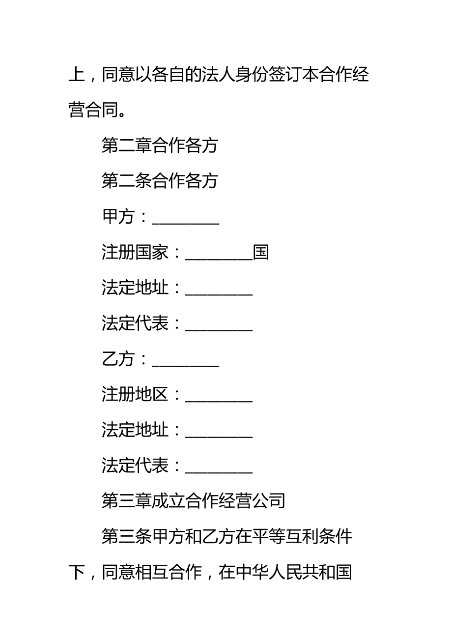 农牧渔业设立中外合资经营企业合同标准范本.doc