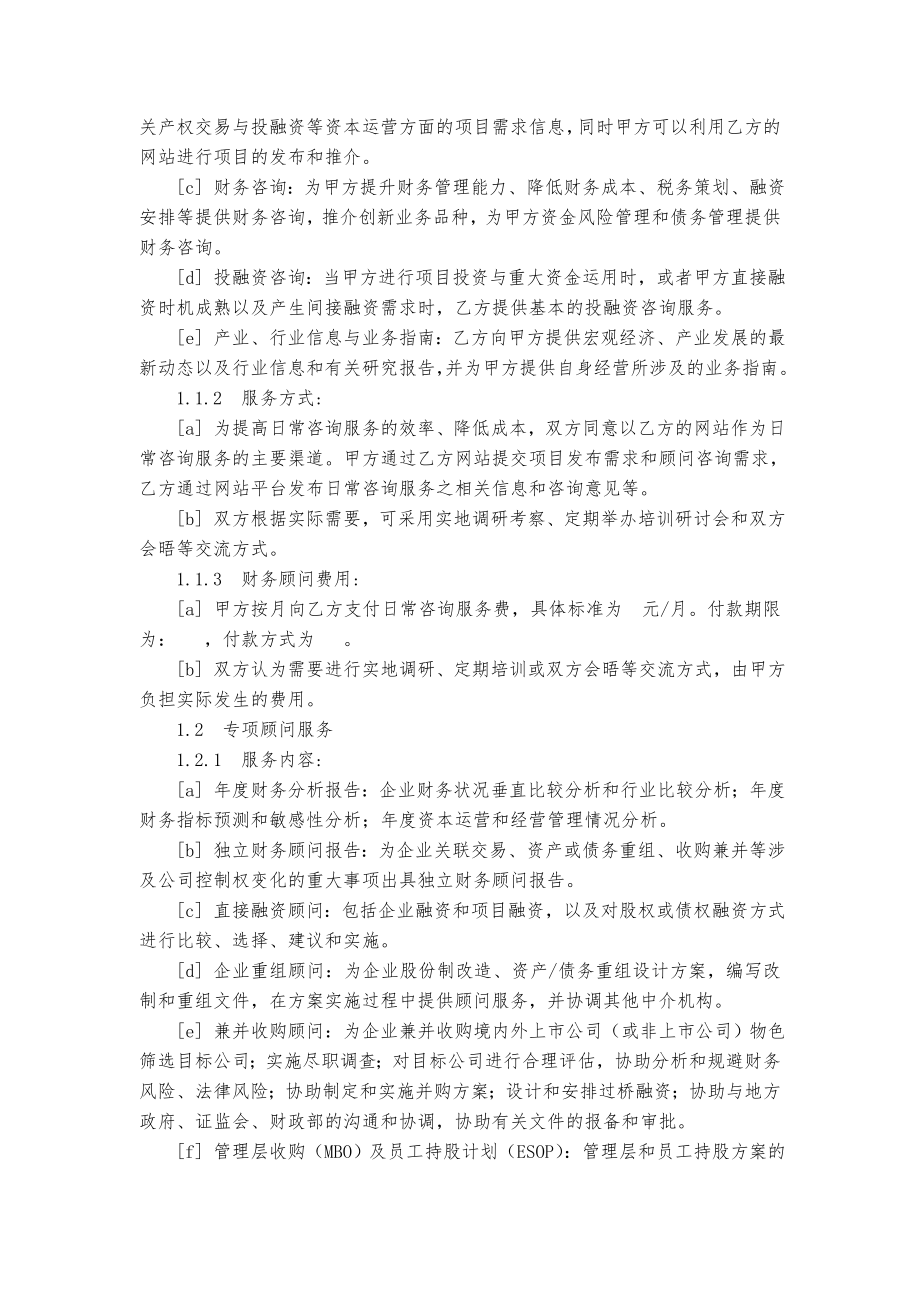 财务咨询、企业管理咨询管理协议.doc