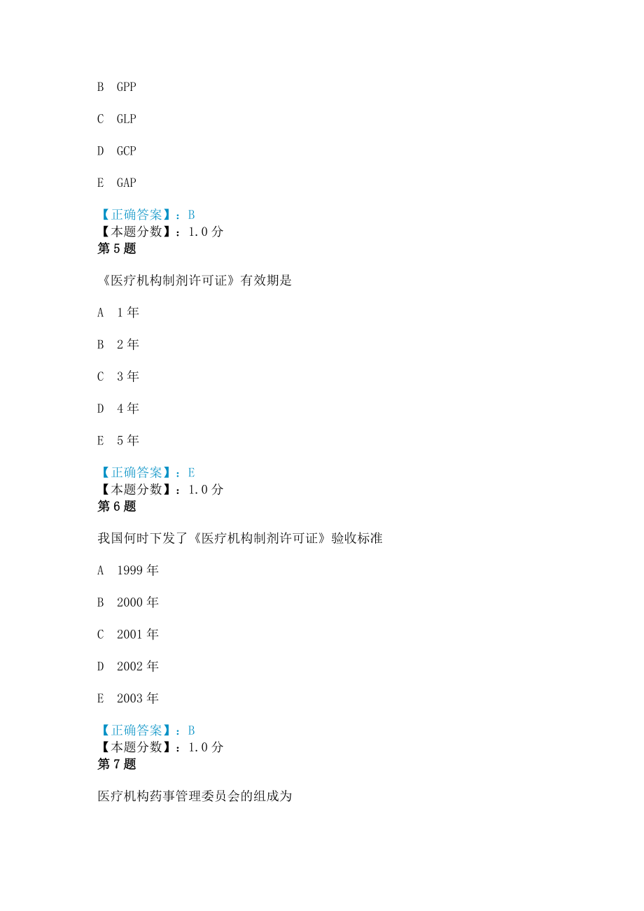 2014年药事管理药考试试题.doc