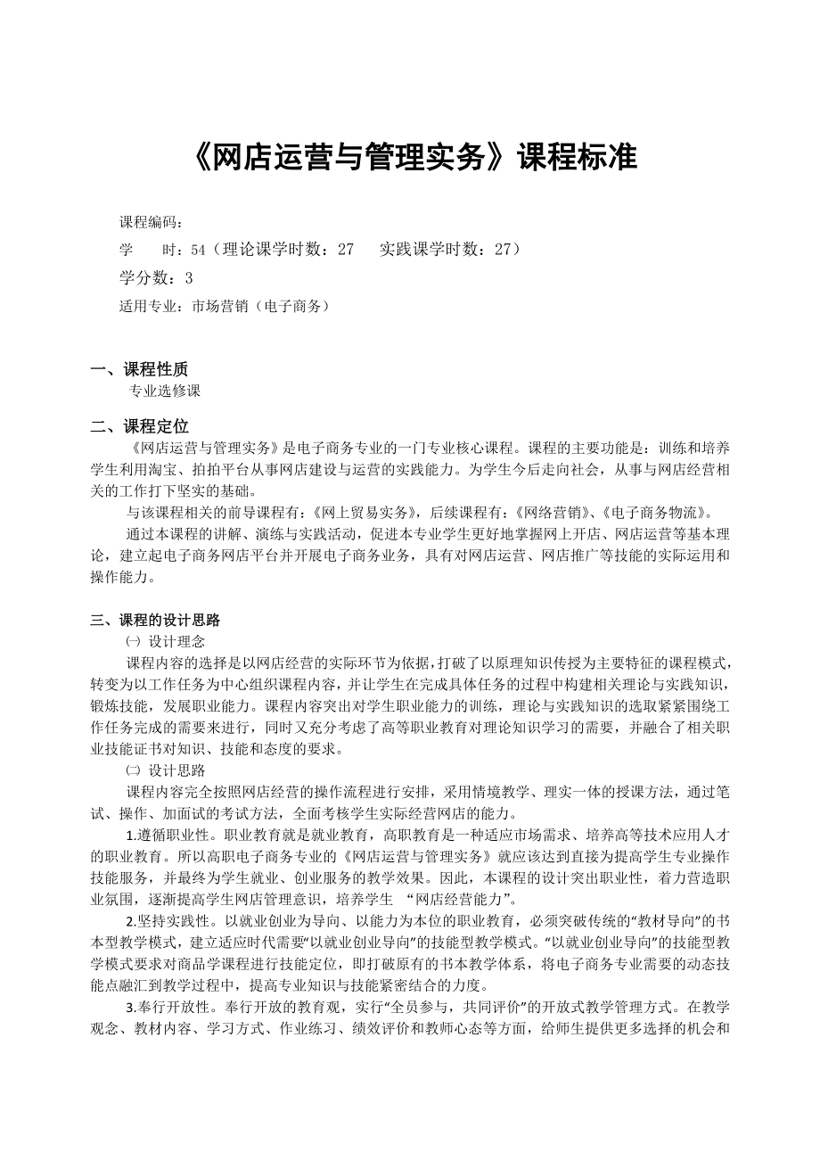 《网店运营与管理实务》课程标准.doc