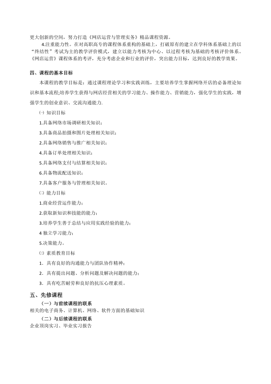 《网店运营与管理实务》课程标准.doc