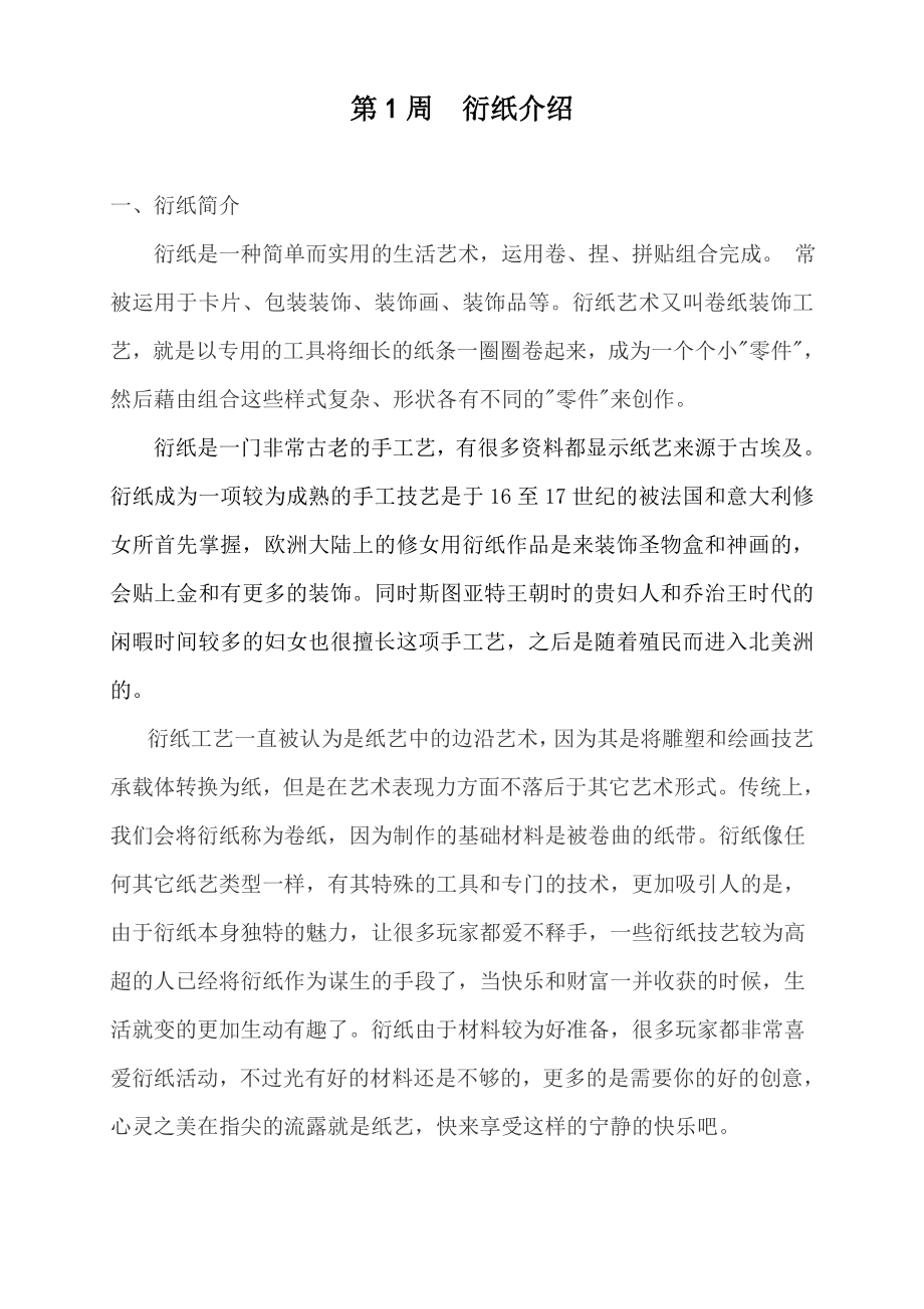 衍纸社团教学方案教育教案计划方案计划.doc