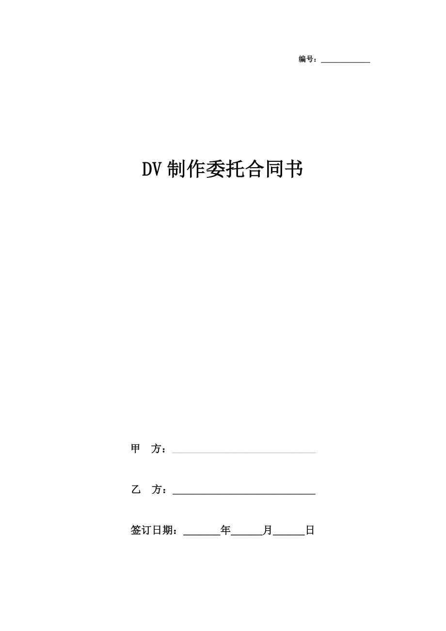 DV制作委托合同协议书范本模板.doc