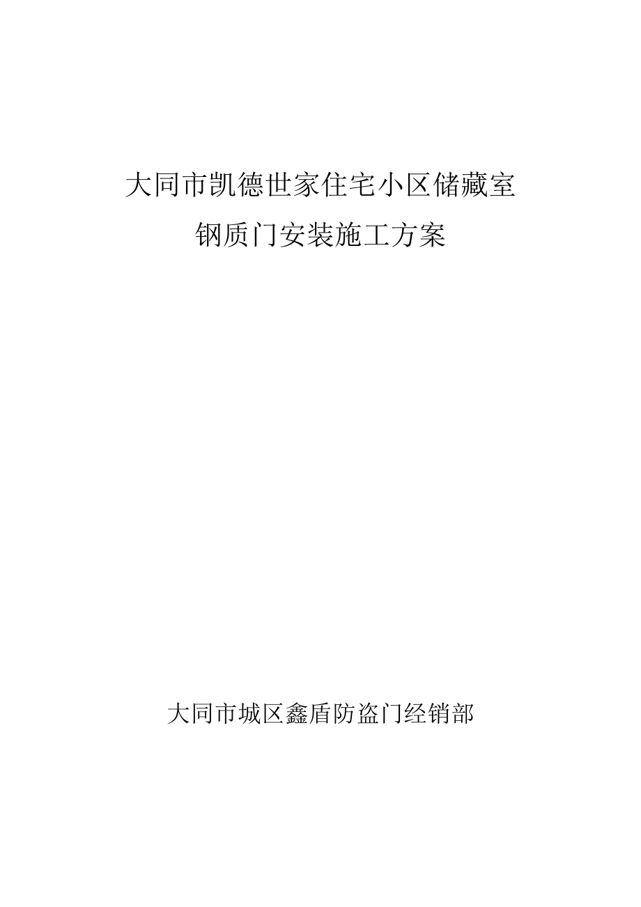 建筑钢质门安装施工方案计划计划.doc