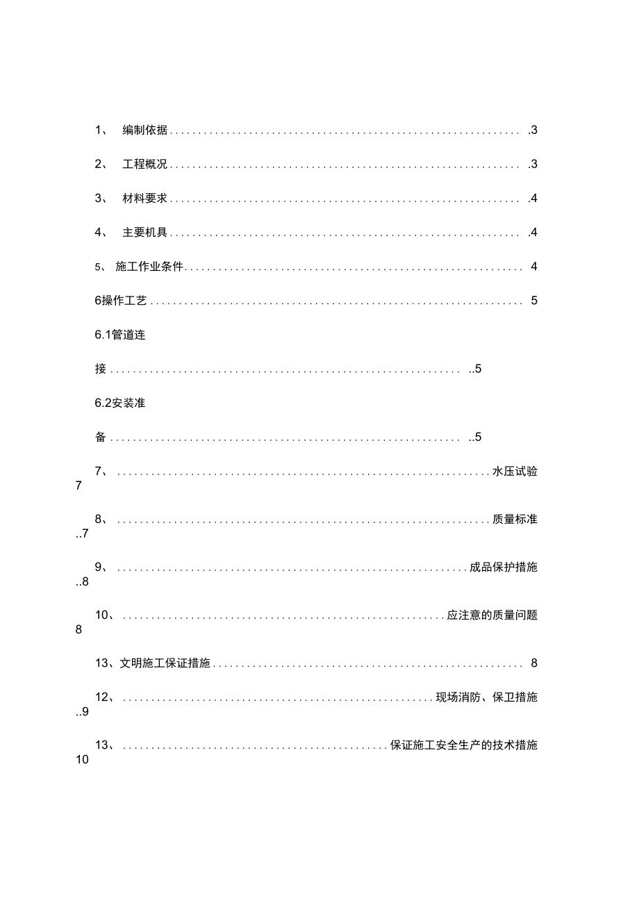 给水钢塑复合管施工组织设计.doc