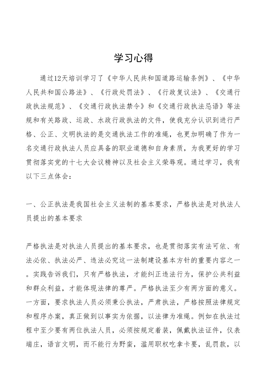 交通行政执法学习心得.doc