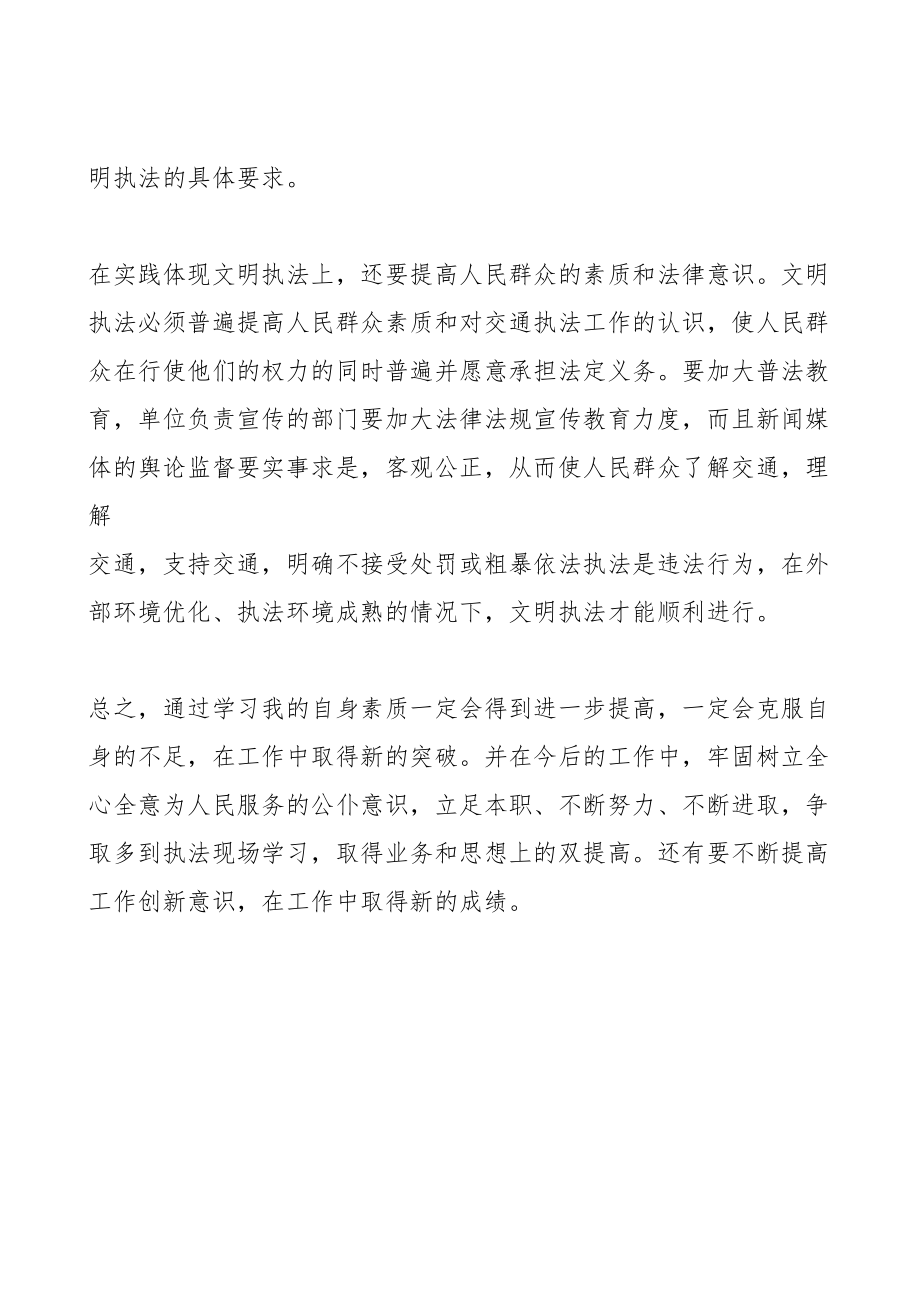 交通行政执法学习心得.doc