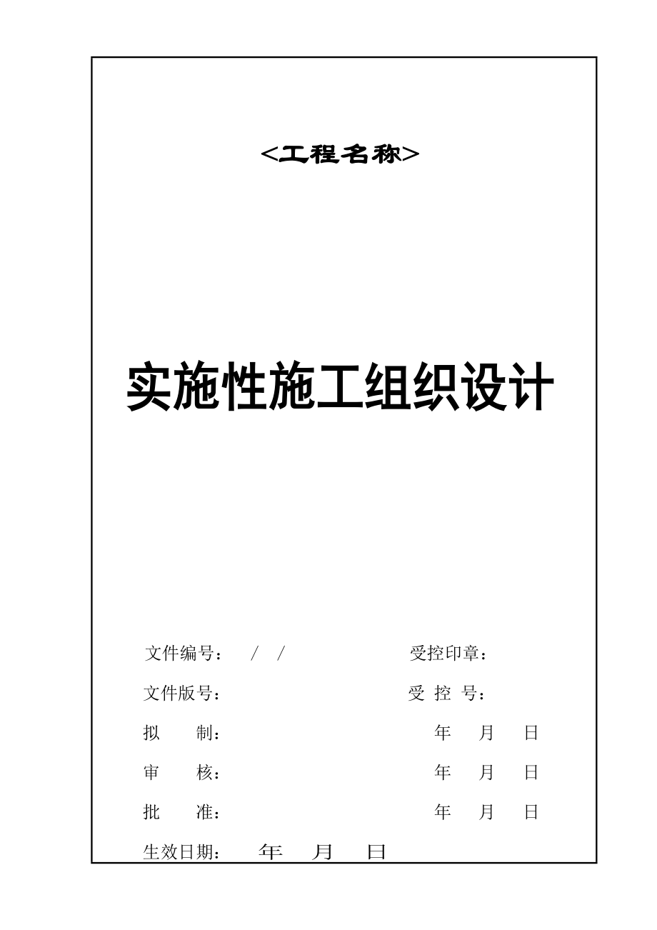 实施性施工组织设计编制作业指导书.doc