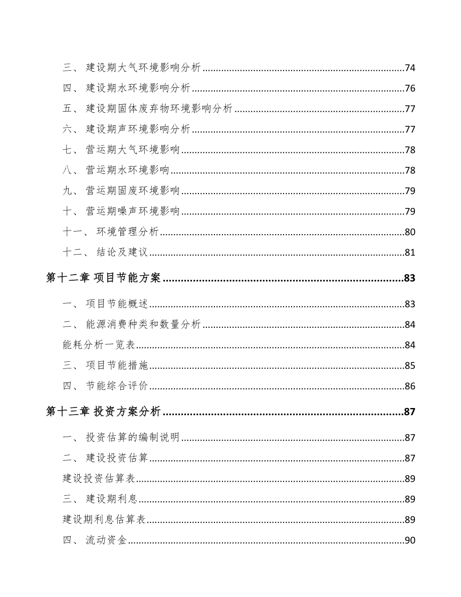 西宁锂电池电解液项目商业计划书（范文）.doc