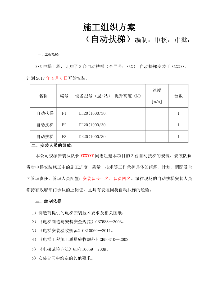 自动扶梯安装吊装施工方案(1).doc