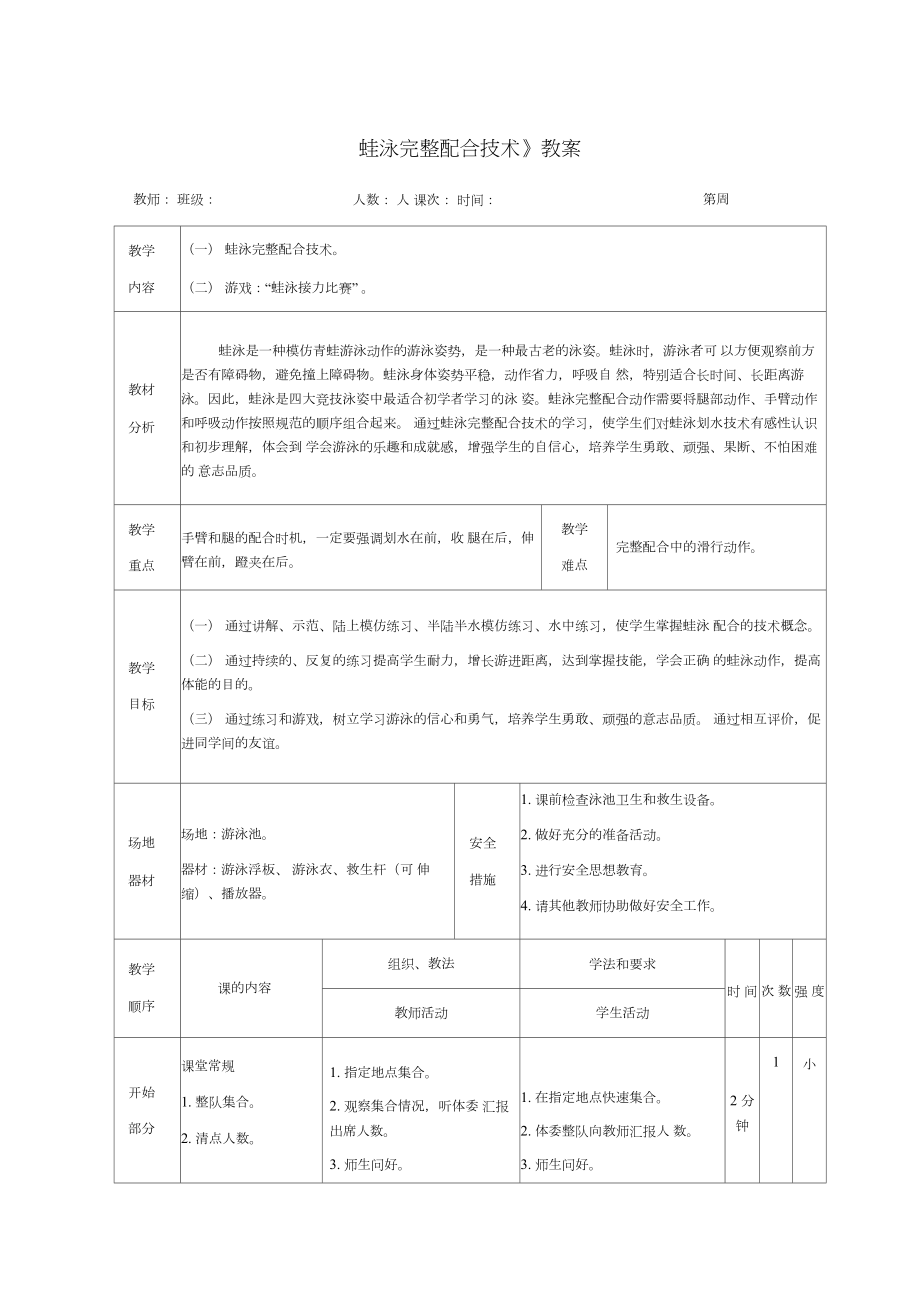 《蛙泳完整配合技术》教案.doc