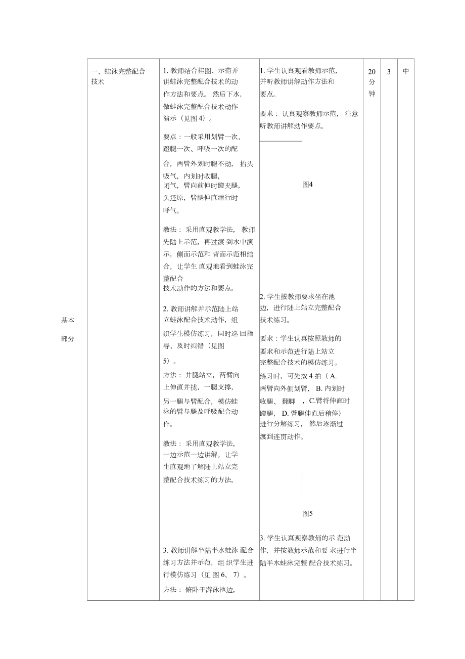 《蛙泳完整配合技术》教案.doc