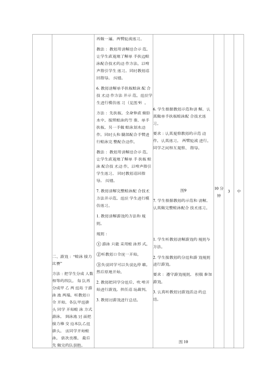 《蛙泳完整配合技术》教案.doc