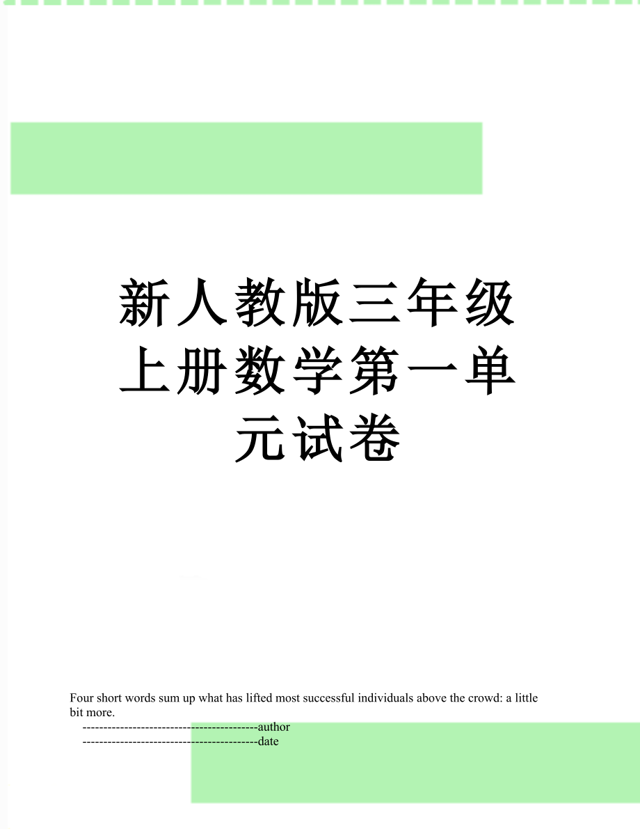 新人教版三年级上册数学第一单元试卷.doc