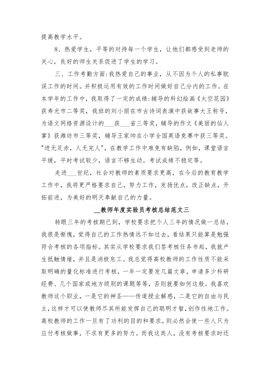 教师年度实验员考核总结与教师年度工作小结.doc