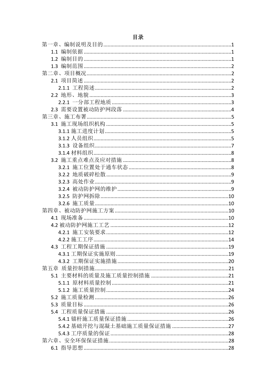 被动防护网施工专项方案.doc