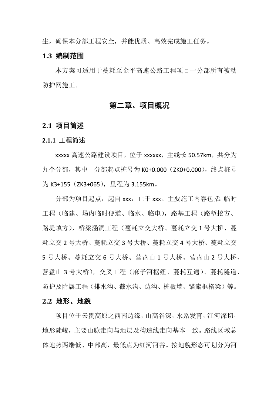 被动防护网施工专项方案.doc