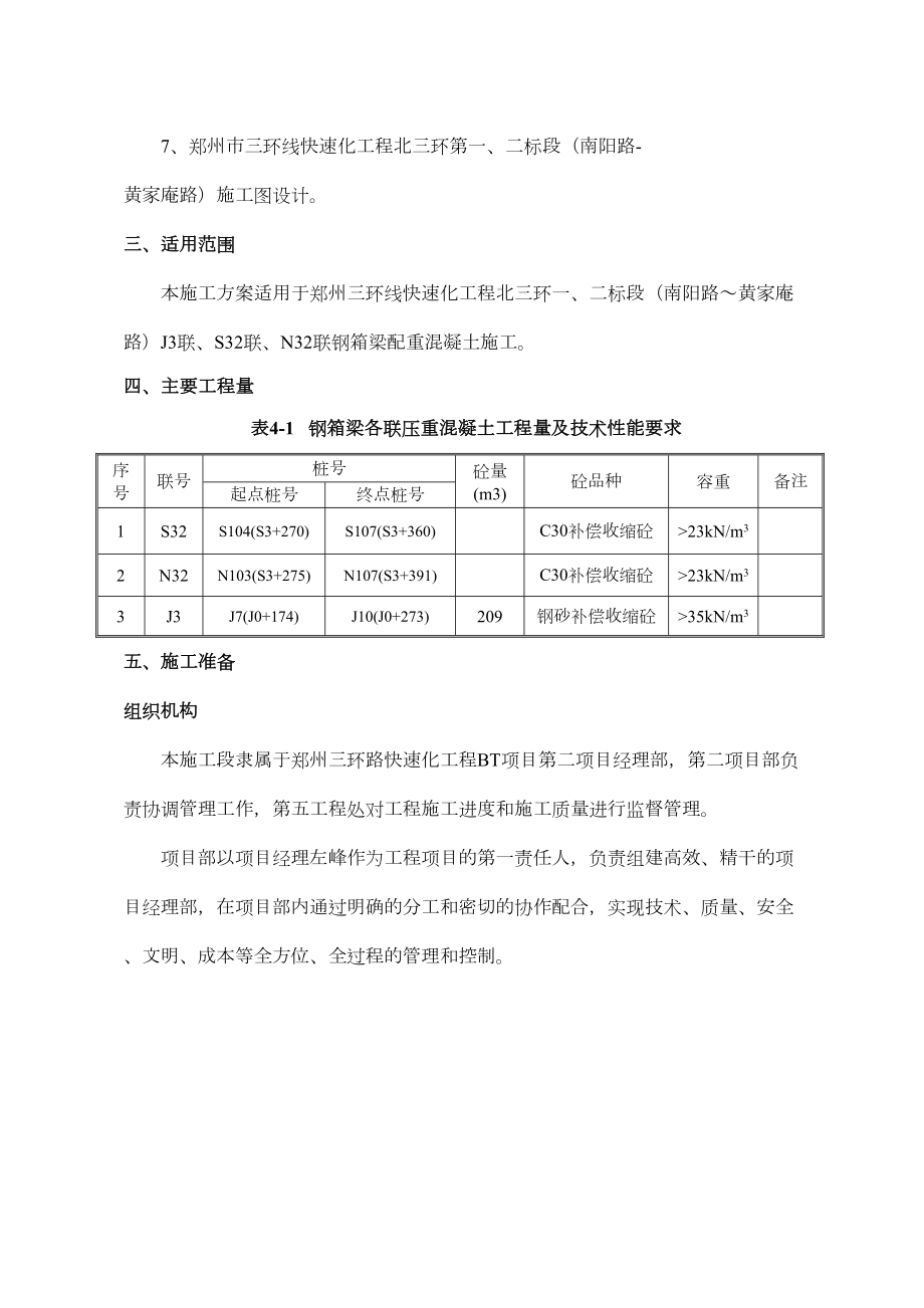 钢箱梁配重混凝土专项施工方案.doc