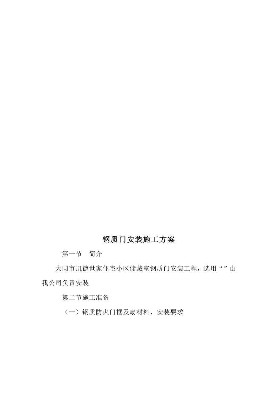 钢质门安装施工方案计划.doc