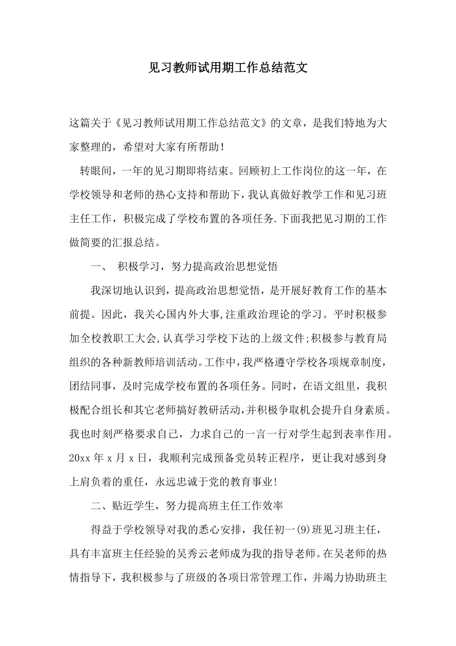 见习教师试用期工作总结范文2.doc