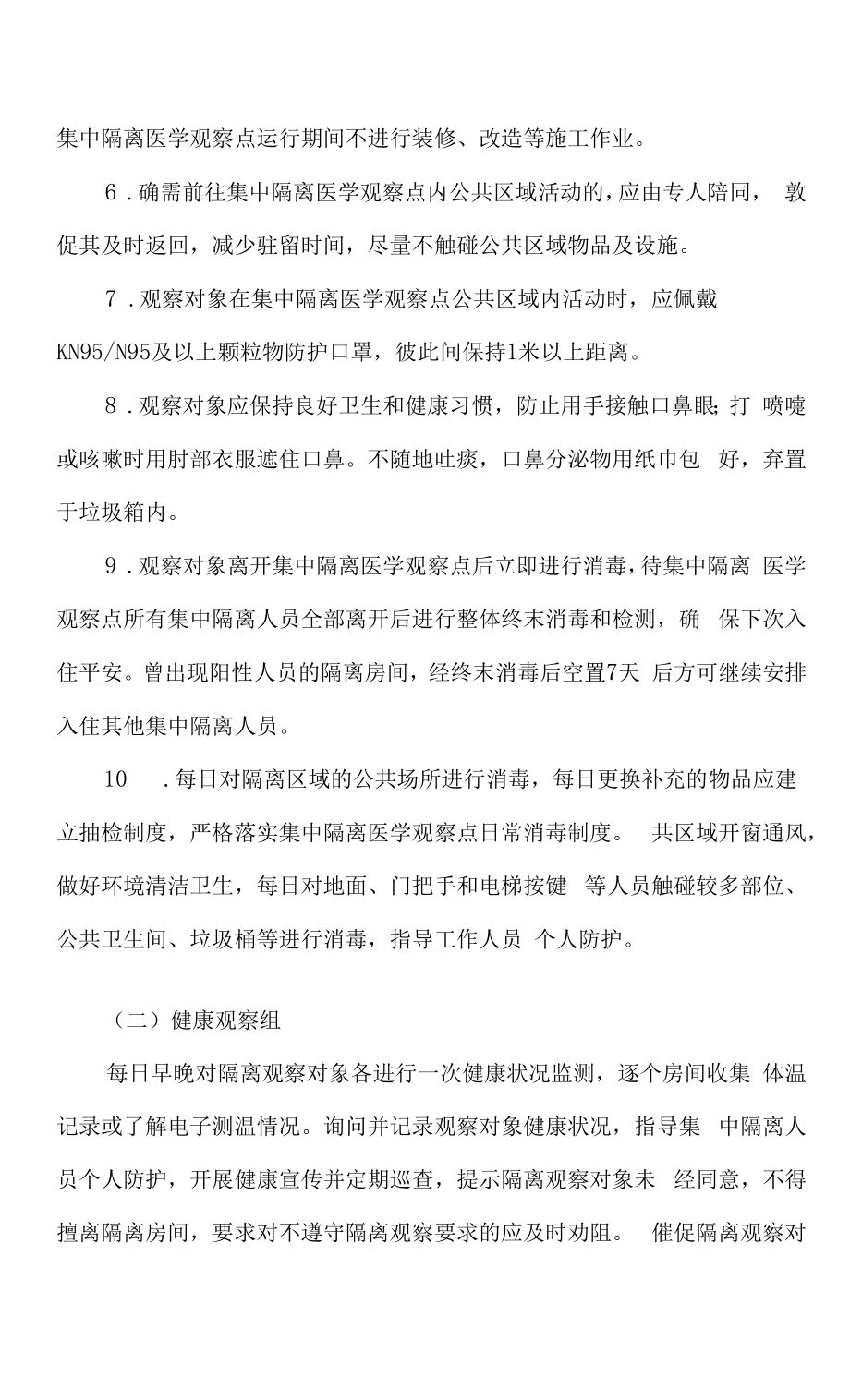 医院集中隔离点设置标准与管理制度（2022版）.doc