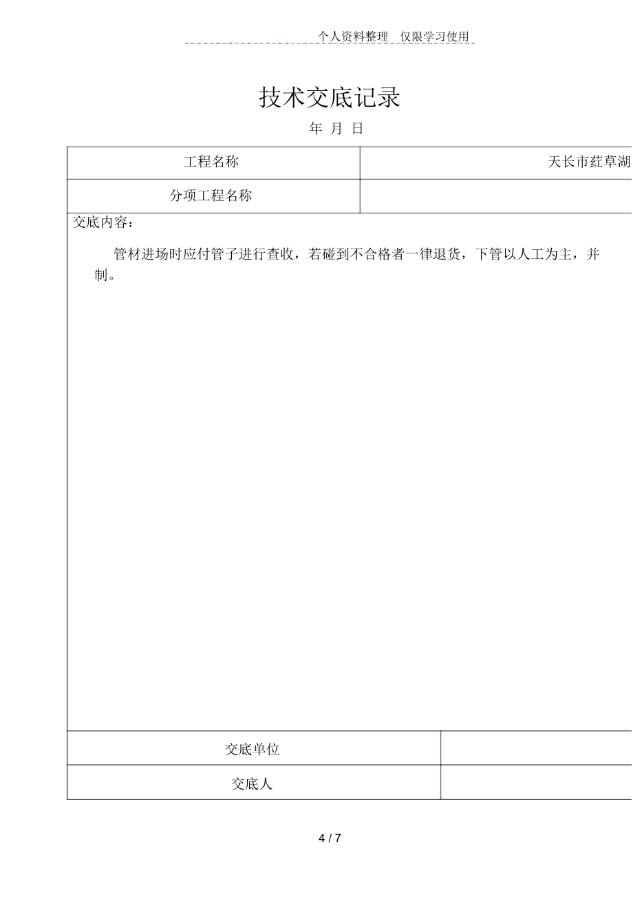 给排水工程技术交底记录.doc