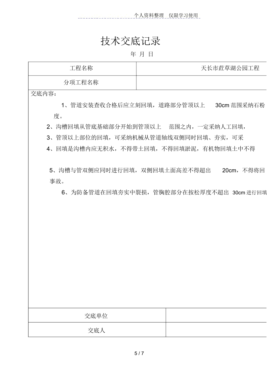 给排水工程技术交底记录.doc