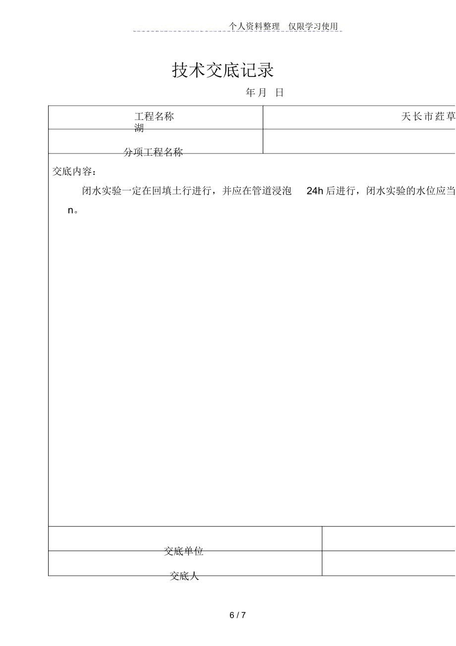 给排水工程技术交底记录.doc