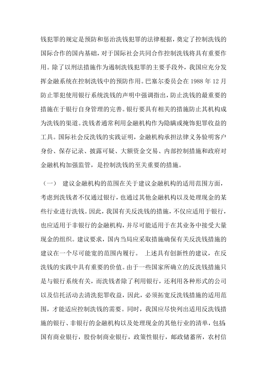 发挥金融机构在反洗钱中的作用刑法论文.doc