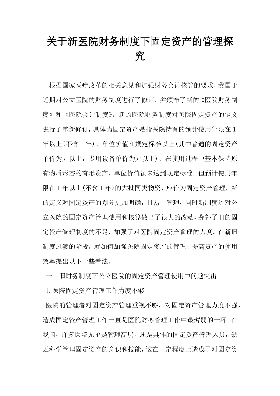 关于新医院财务制度下固定资产的管理探究.doc