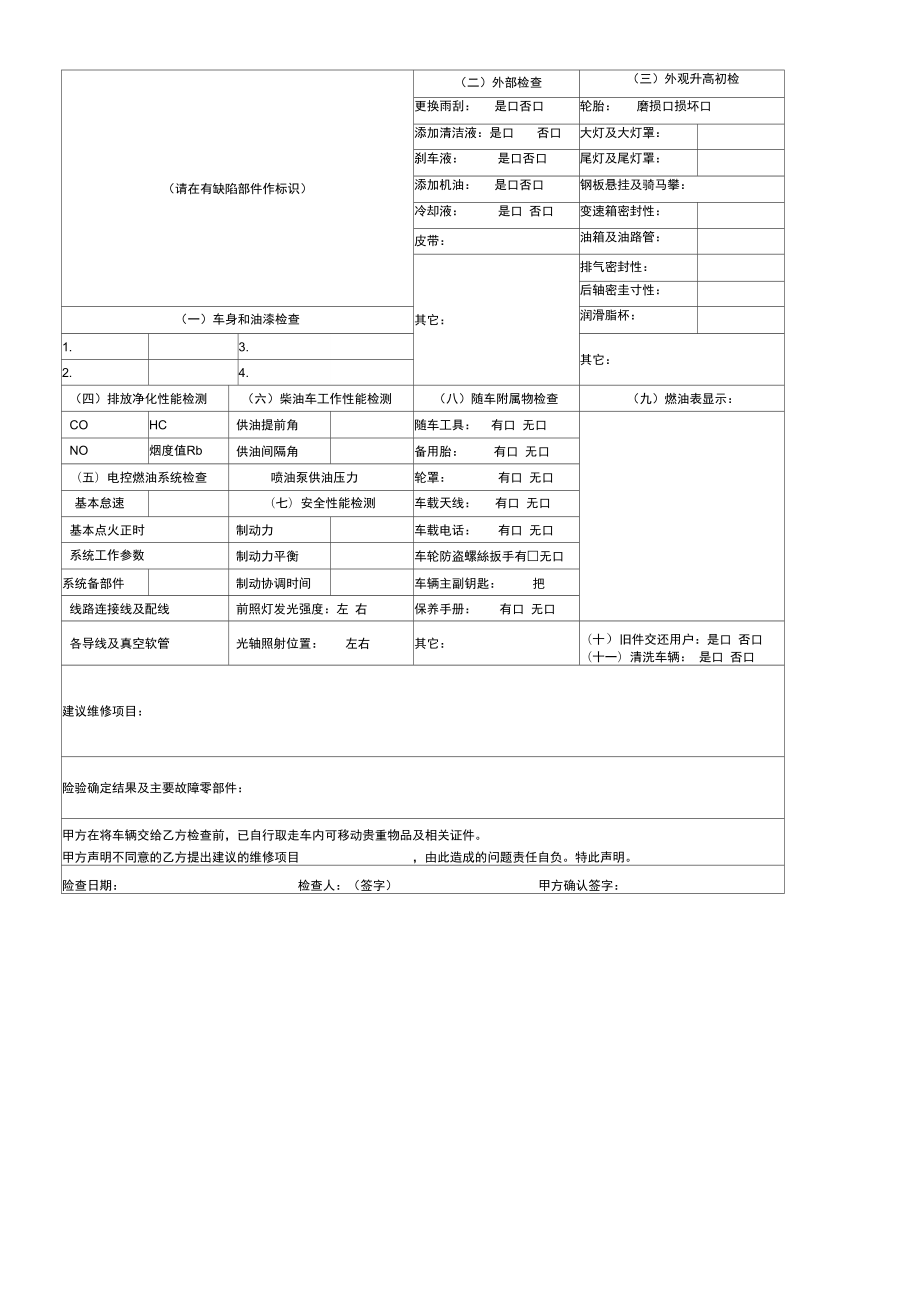 车辆维修前诊断检验单.doc