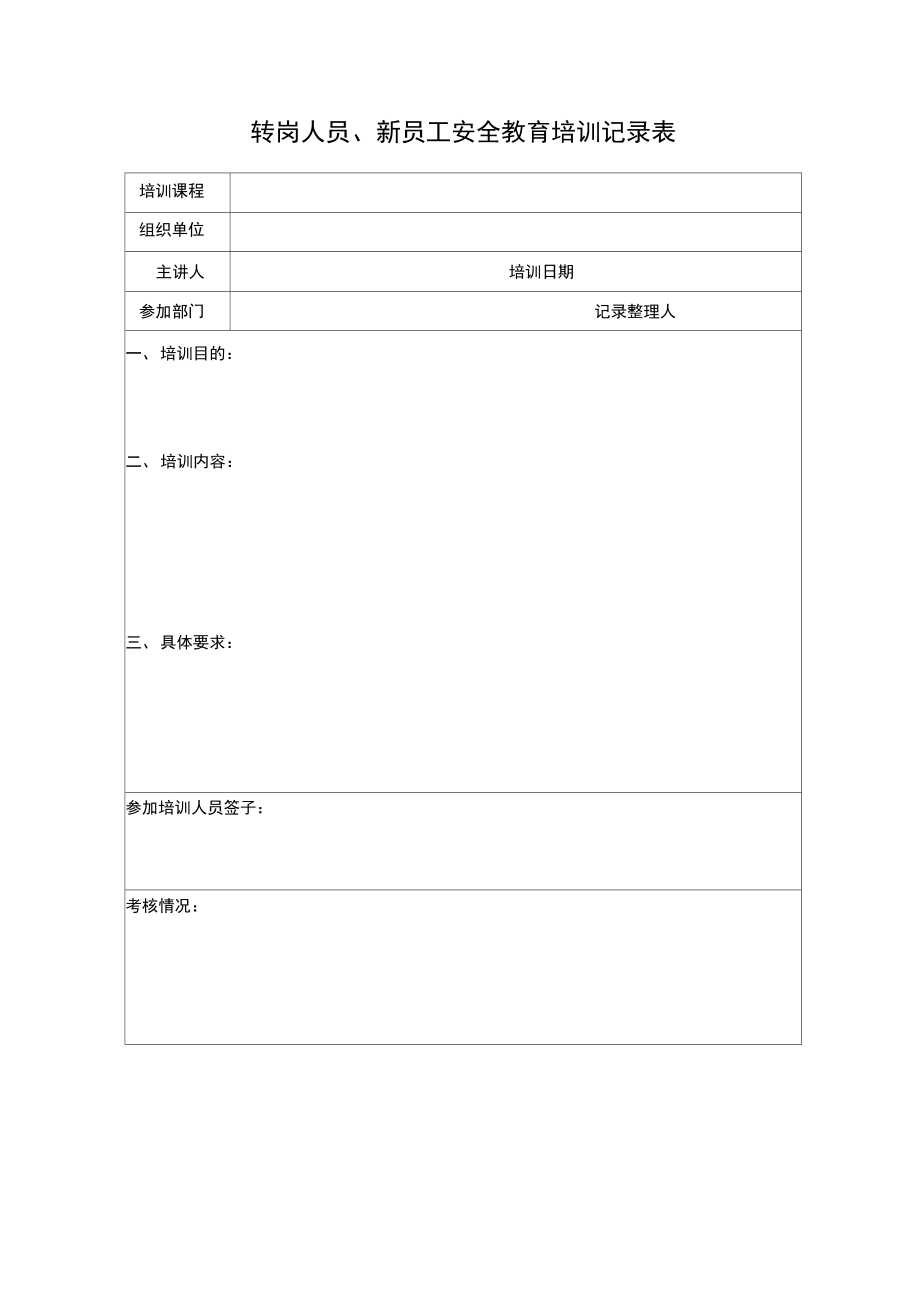 8.4.2.1新上岗、转岗人员培训制度和记录.doc