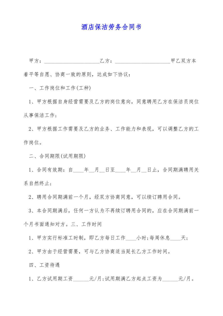 酒店保洁劳务合同书（标准版）.doc